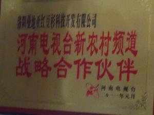 河南省电视台新农村频道战略合作伙伴