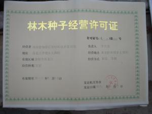 林木种子经营许可证