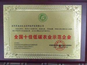 全国十佳低碳农业示范企业